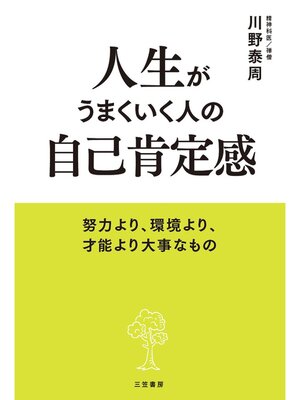 cover image of 人生がうまくいく人の自己肯定感